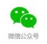 微信公眾號